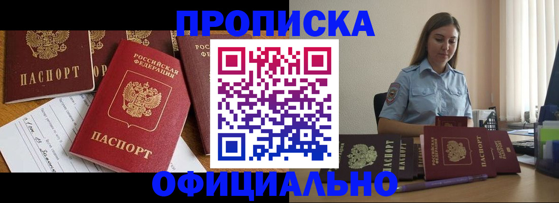 купить прописку в Данкове